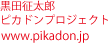 黒田征太郎ピカドンプロジェクト